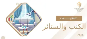 تنظيف الكنب والستائر