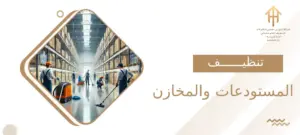 تنظيف المخازن والمستودعات