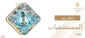 تنظيف المستشفيات