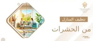 تنظيف المنازل من الحشرات