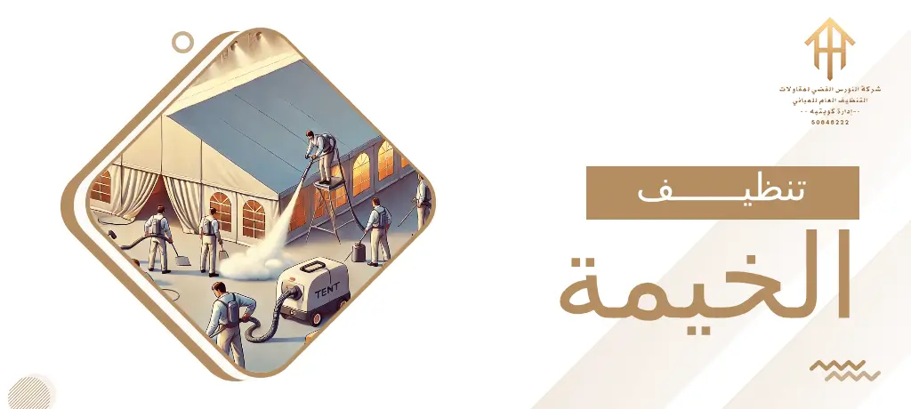 تنظيف الخيمة