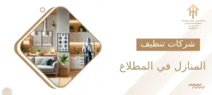 شركات تنظيف المنازل في المطلاع
