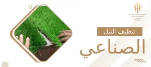 تنظيف التيل الصناعي
