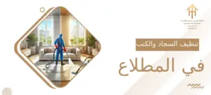 تنظيف السجاد والكنب في المطلاع