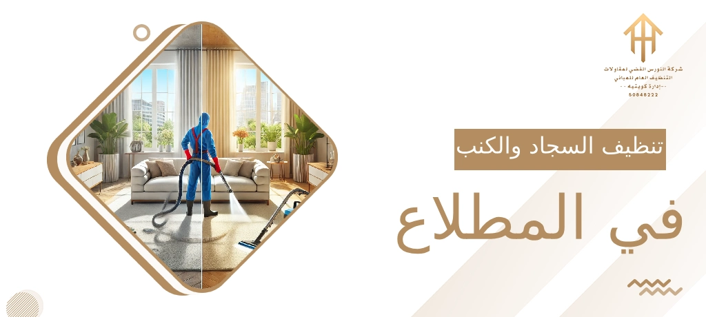 تنظيف السجاد والكنب في المطلاع