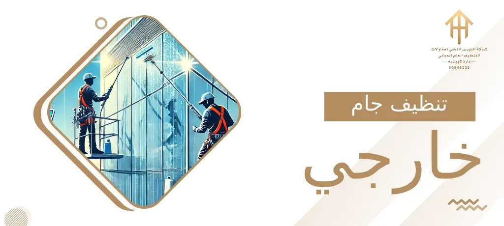 تنظيف جام خارجي