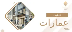 تنظيف عمارات