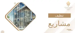 تنظيف مشاريع