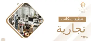 تنظيف مكاتب تجارية