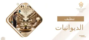 تنظيف الديوانيات