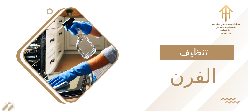 تنظيف الفرن