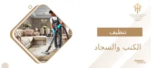 تنظيف الكنب والسجاد