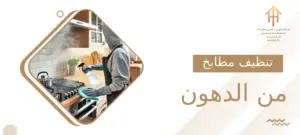 تنظيف مطابخ من الدهون