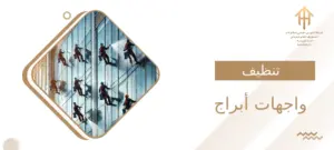 تنظيف واجهات أبراج