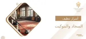 أسرار تنظيف السجاد والموكيت بطريقة احترافية