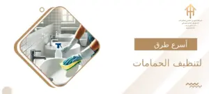 أسرع طرق لتنظيف الحمامات والتخلص من الروائح الكريهة