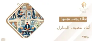 أهم الأخطاء التي يجب تجنبها أثناء تنظيف المنزل