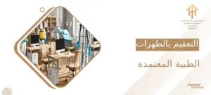 التعقيم بالمطهرات الطبية المعتمدة