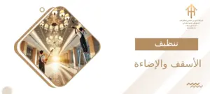 تنظيف الأسقف والإضاءة
