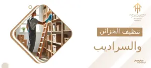 تنظيف الخزائن والسراديب