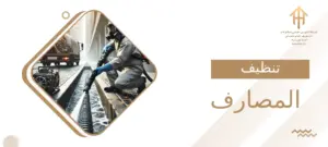 تنظيف المصارف