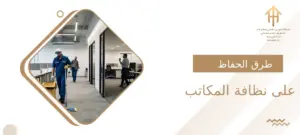 طرق للحفاظ على نظافة المكاتب والمساحات التجارية