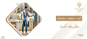 كيف تنظف مطبخك بطريقة آمنة وصحية؟