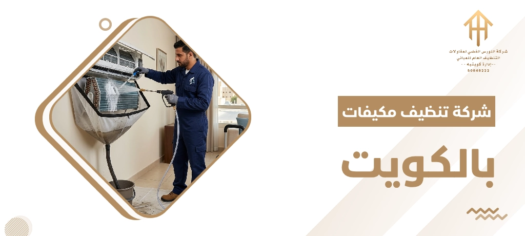 شركة تنظيف مكيفات بالكويت