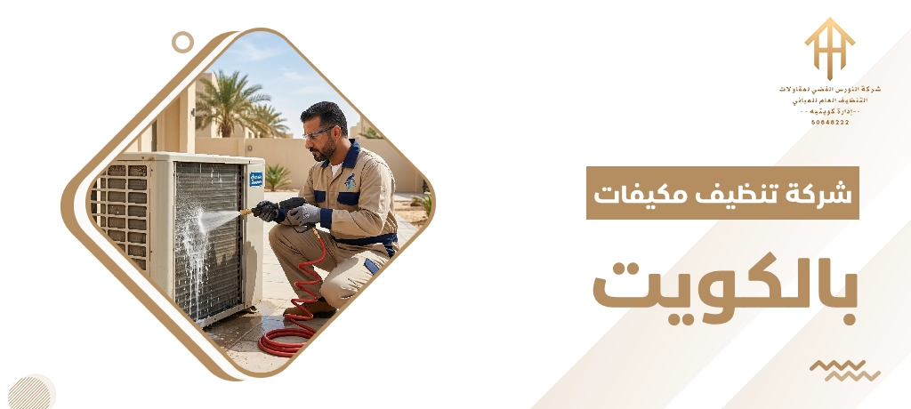 شركة تنظيف مكيفات بالكويت