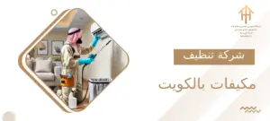 شركة تنظيف مكيفات بالكويت