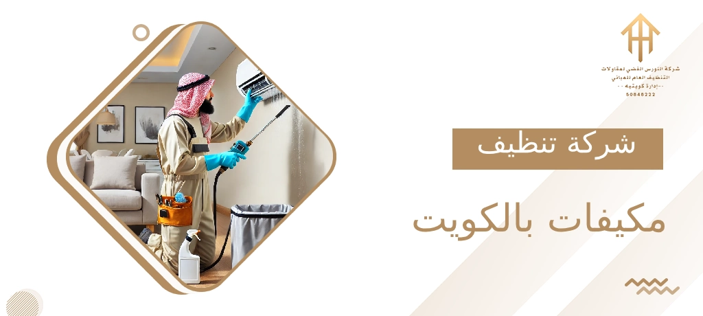 شركة تنظيف مكيفات بالكويت