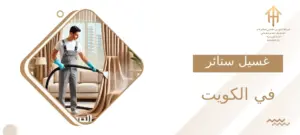 غسيل ستائر في الكويت