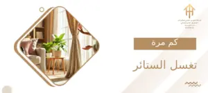 كم مره تغسل الستائر