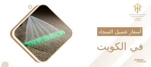 أسعار غسيل السجاد في الكويت