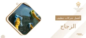 أفضل شركات تنظيف الزجاج