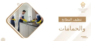 تنظيف المطابخ والحمامات