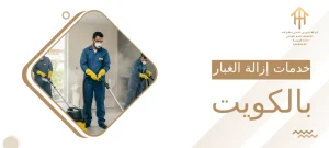 خدمات إزالة الغبار بالكويت