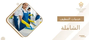 خدمات التنظيف الشاملة