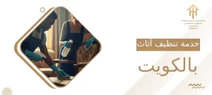 خدمة تنظيف أثاث بالكويت