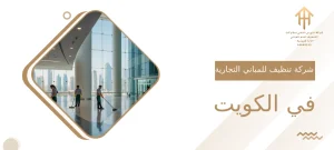 شركة تنظيف للمباني التجارية في الكويت