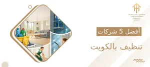 أفضل 5 شركات تنظيف بالكويت
