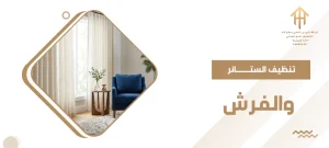 تنظيف الستائر والفرش