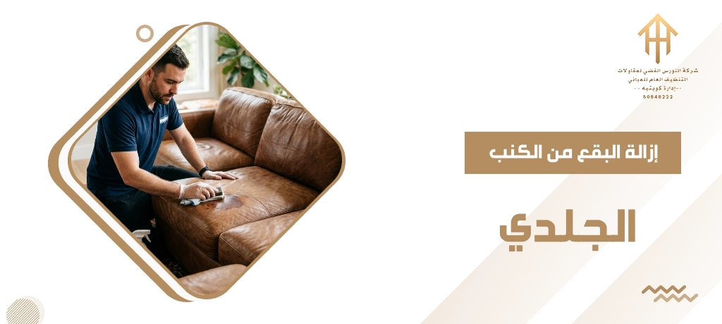 إزالة البقع من الكنب الجلدي