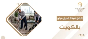 أفضل شركة غسيل فرش بالكويت