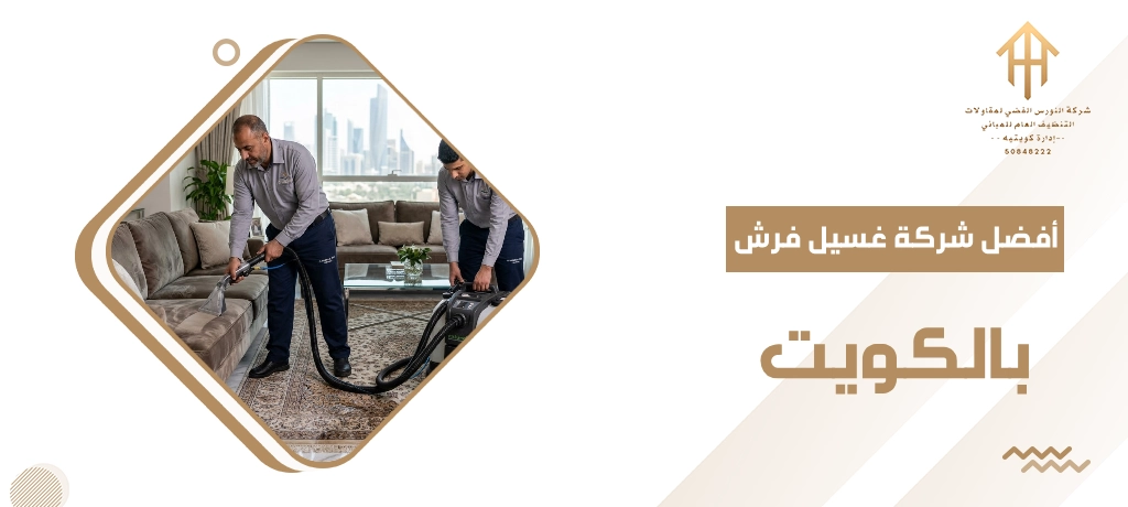 أفضل شركة غسيل فرش بالكويت