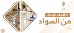 تنظيف البلاط من السواد