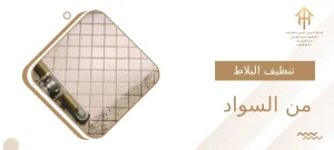 تنظيف البلاط من السواد