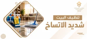 تنظيف البيت شديد الاتساخ