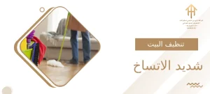 تنظيف البيت شديد الاتساخ