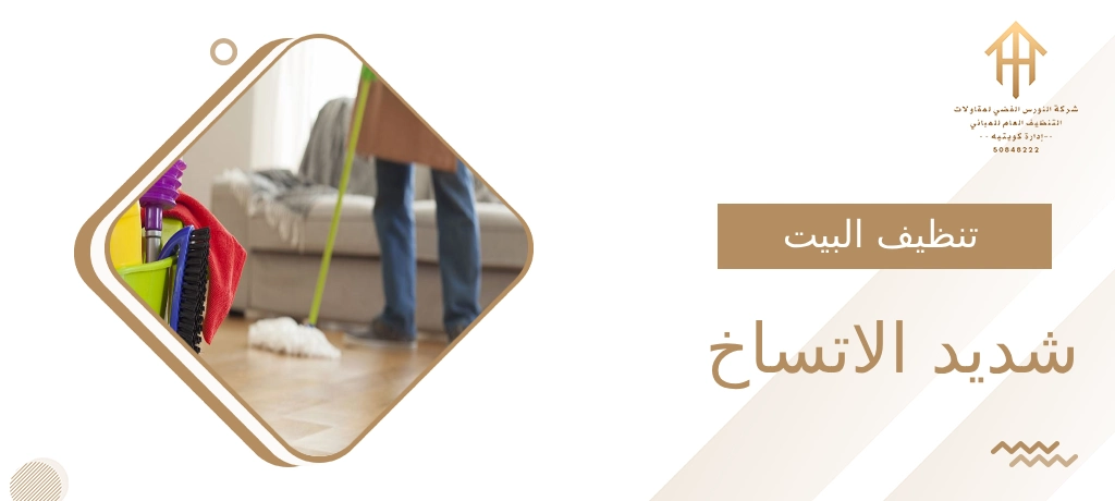 تنظيف البيت شديد الاتساخ